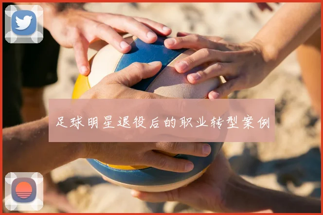 足球明星退役后的职业转型案例
