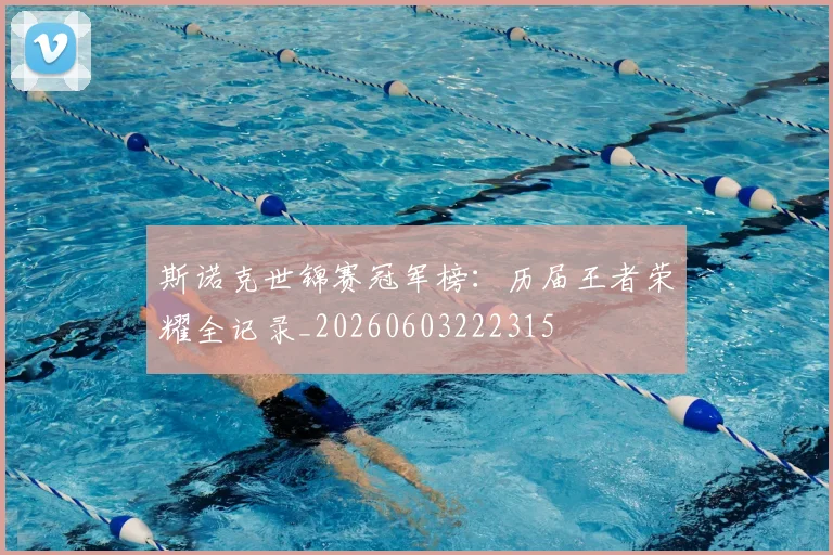 斯诺克世锦赛冠军榜：历届王者荣耀全记录_20260603222315