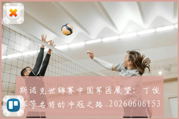 斯诺克世锦赛中国军团展望：丁俊晖等名将的冲冠之路_20260606153405