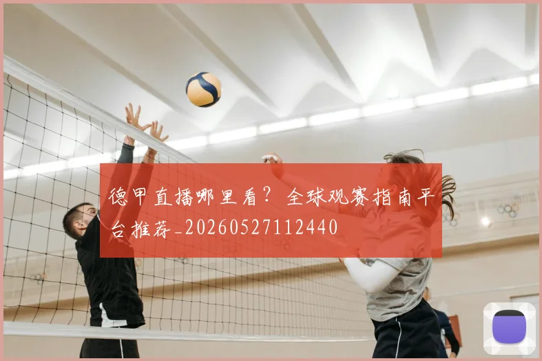 德甲直播哪里看？全球观赛指南平台推荐_20260527112440
