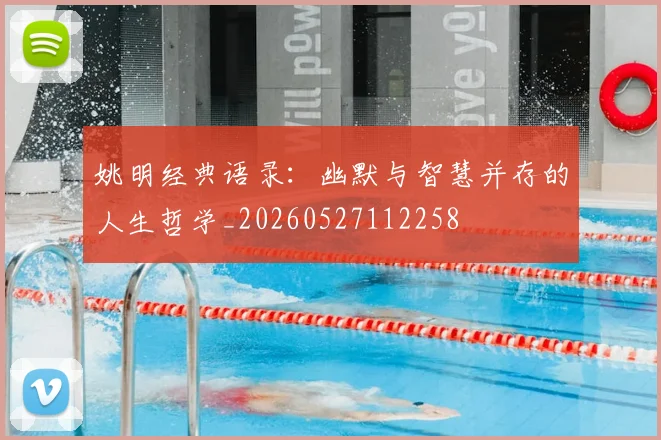 姚明经典语录:幽默与智慧并存的人生哲学_20260527112258
