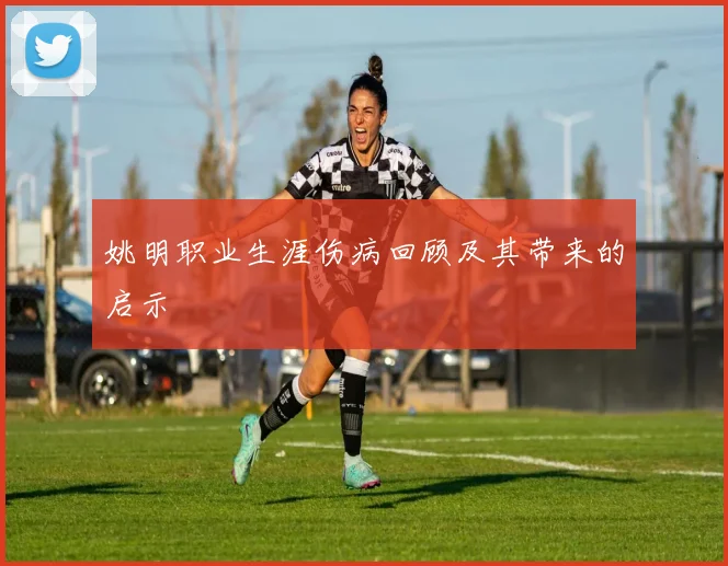 姚明职业生涯伤病回顾及其带来的启示