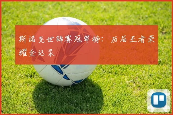 斯诺克世锦赛冠军榜:历届王者荣耀全记录