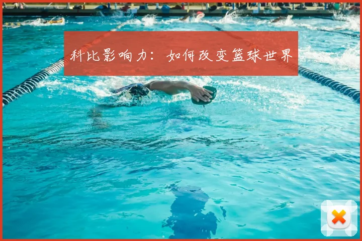 科比影响力：如何改变篮球世界