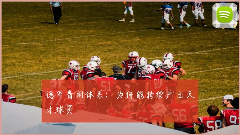 德甲青训体系：为何能持续产出天才球员
