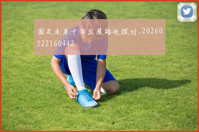 国足未来十年发展路径探讨_20260522160442