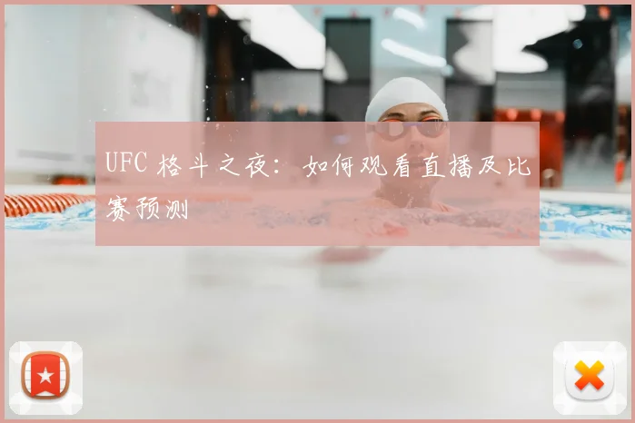UFC 格斗之夜：如何观看直播及比赛预测