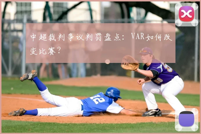 中超裁判争议判罚盘点：VAR如何改变比赛？