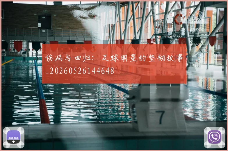 伤病与回归：足球明星的坚韧故事_20260526144648