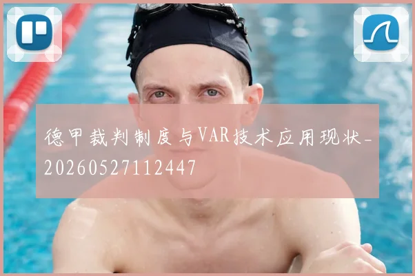 德甲裁判制度与VAR技术应用现状_20260527112447