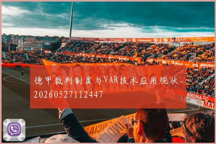 德甲裁判制度与VAR技术应用现状_20260527112447