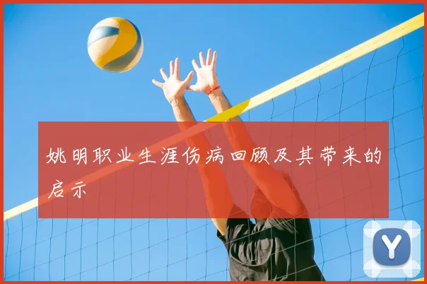 姚明职业生涯伤病回顾及其带来的启示