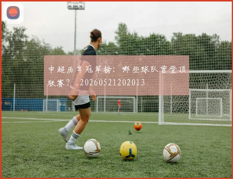 中超历年冠军榜:哪些球队曾登顶联赛?_20260521202013