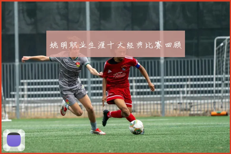 姚明职业生涯十大经典比赛回顾