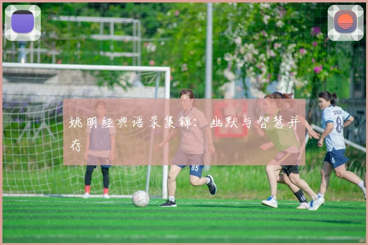 姚明经典语录集锦：幽默与智慧并存
