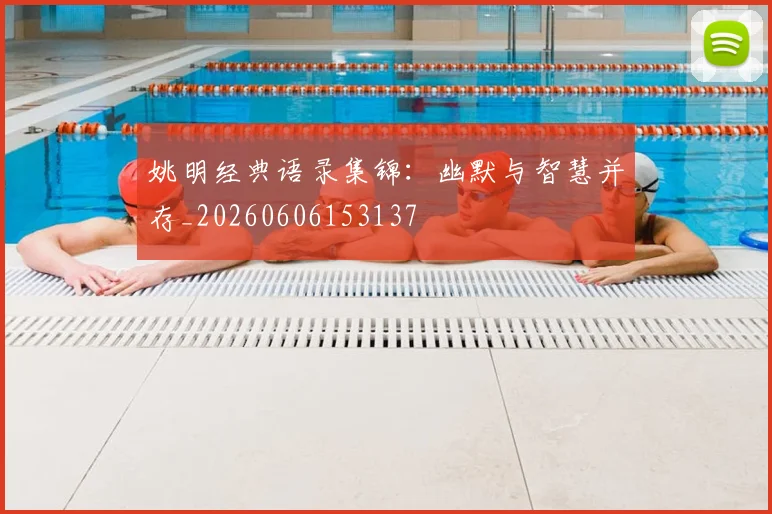 姚明经典语录集锦：幽默与智慧并存_20260606153137