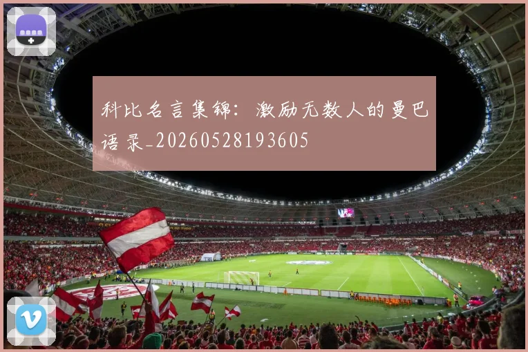 科比名言集锦:激励无数人的曼巴语录_20260528193605