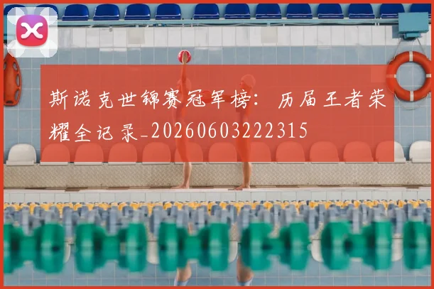 斯诺克世锦赛冠军榜：历届王者荣耀全记录_20260603222315