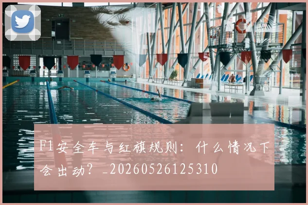 F1安全车与红旗规则:什么情况下会出动?_20260526125310