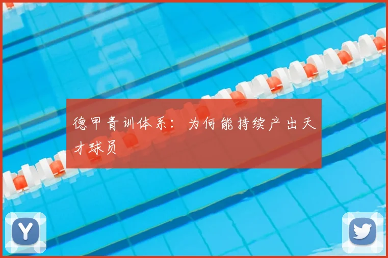 德甲青训体系：为何能持续产出天才球员