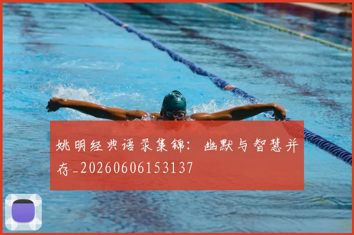 姚明经典语录集锦:幽默与智慧并存_20260606153137