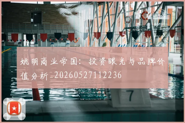 姚明商业帝国：投资眼光与品牌价值分析_20260527112236