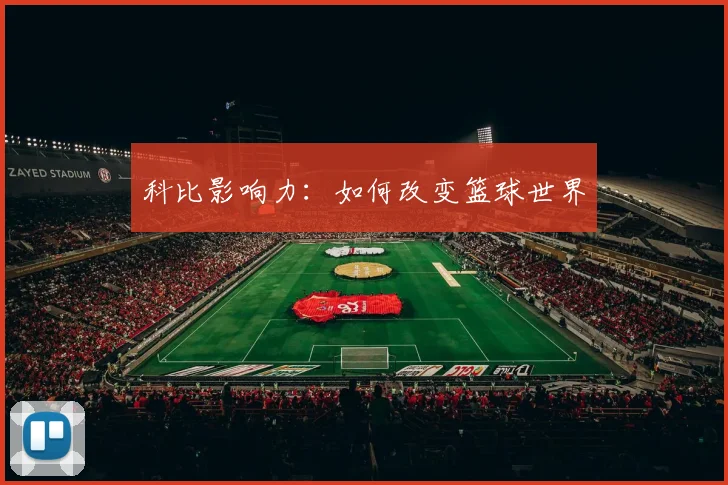 科比影响力：如何改变篮球世界