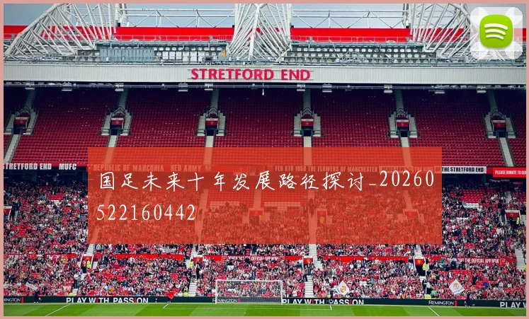 国足未来十年发展路径探讨_20260522160442